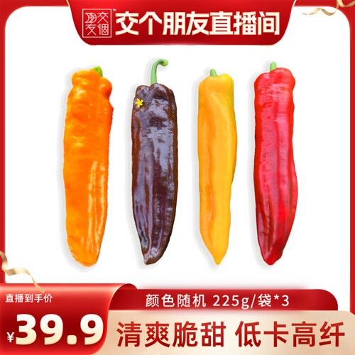 甜甜维他水果彩椒225g*3袋