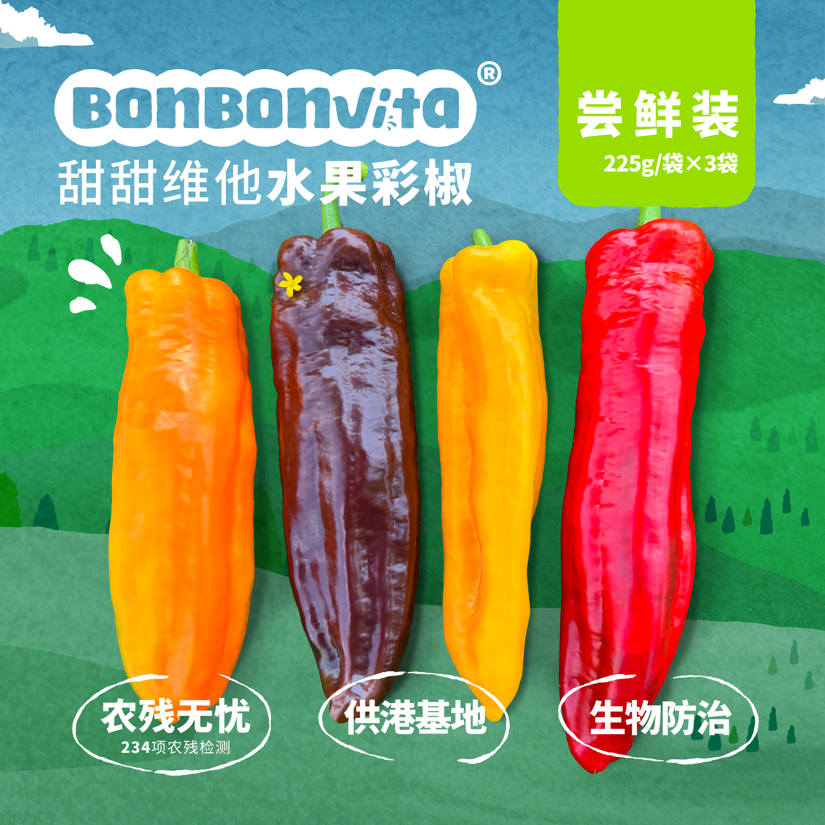 甜甜维他水果彩椒225g*3袋