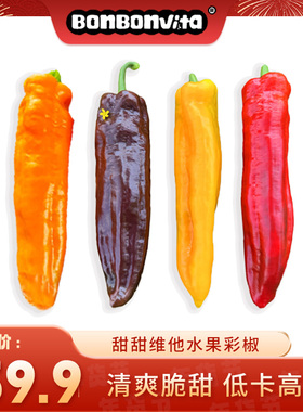 BonBonVita【尝鲜装】甜甜维他水果彩椒225g*3袋