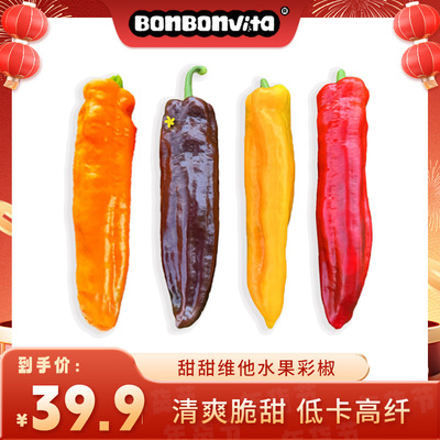 BonBonVita【尝鲜装】甜甜维他水果彩椒225g*3袋