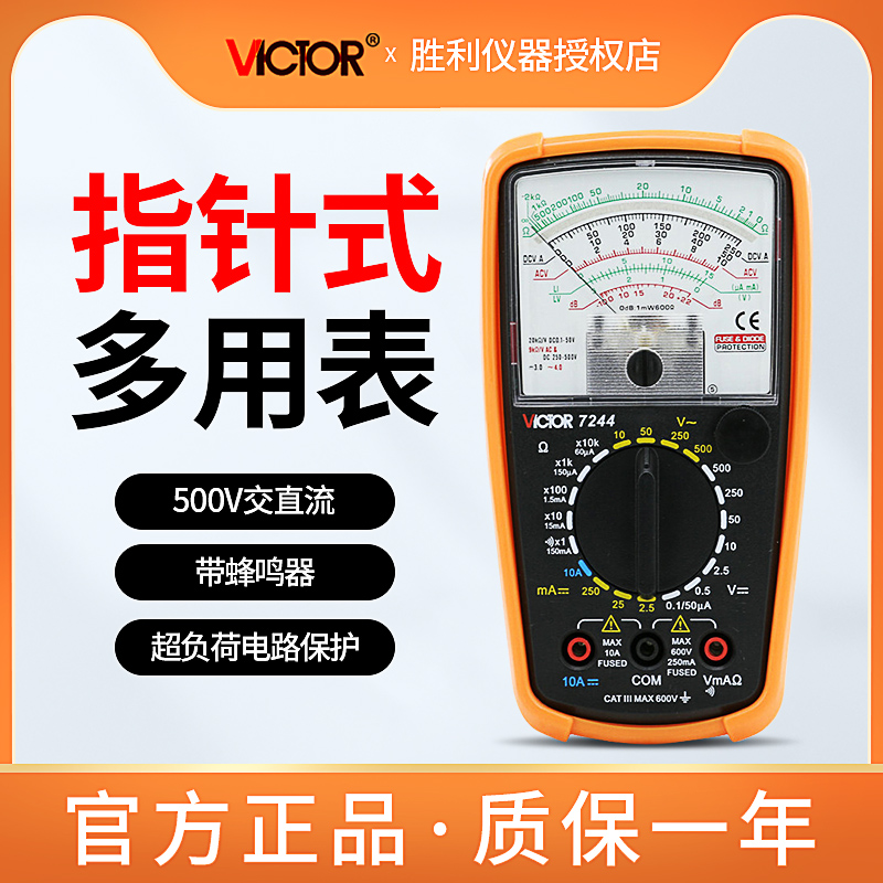 胜利仪器指针万用表VC7244高精度多用表机械万用表指针万用电工表