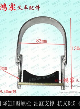 叉车升降缸U型螺栓 U型抱箍 油缸支撑 油缸卡箍R45 4-4.5T支撑块