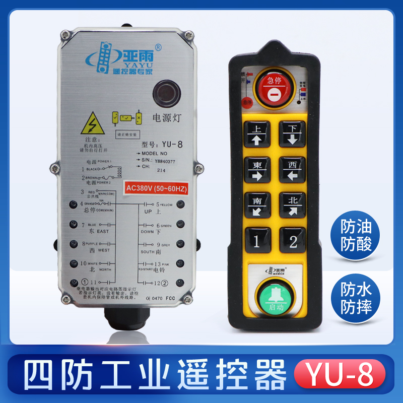 亚雨防水工业遥控器YU-8 起重机行吊航吊电动葫芦四防无线遥控器