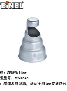 司登利STEINEL热风枪不锈钢配咀 焊錫咀14毫米 074616热风枪陪咀