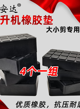 大小剪举升机泡沫橡胶垫块加高海绵垫泡沫砖顶车胶垫升降机配件