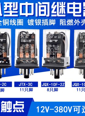 JQX-10F-2Z -3Z  JTX-2C JTX-3C 小型电磁中间继电器220V 24V 12V