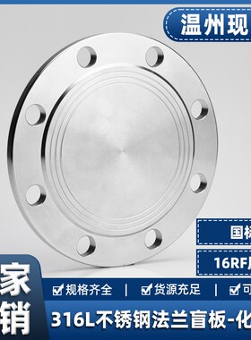 316L不锈钢法兰盲板国标化工部HG/T20592盲板盖堵片BL法兰片16RF