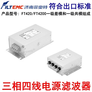 菲奥特三相四线电源滤波器220V抗干扰EMI净化器FT420 30A