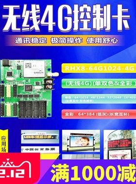 全彩LED显示屏无线GPRS集群网络64G1024瑞合信4G控制卡单双色室外