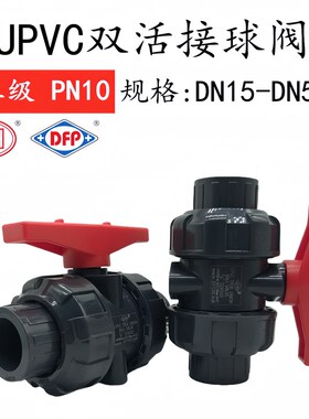 UPVC活接球阀加厚塑料阀门PVC双由令球阀DFP化工耐酸碱2025325063