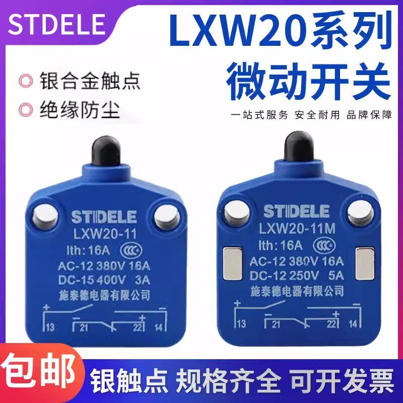 施泰德STDELE微动开关LXW20-11 01 10 M磁吹开关CSK行程限位开关