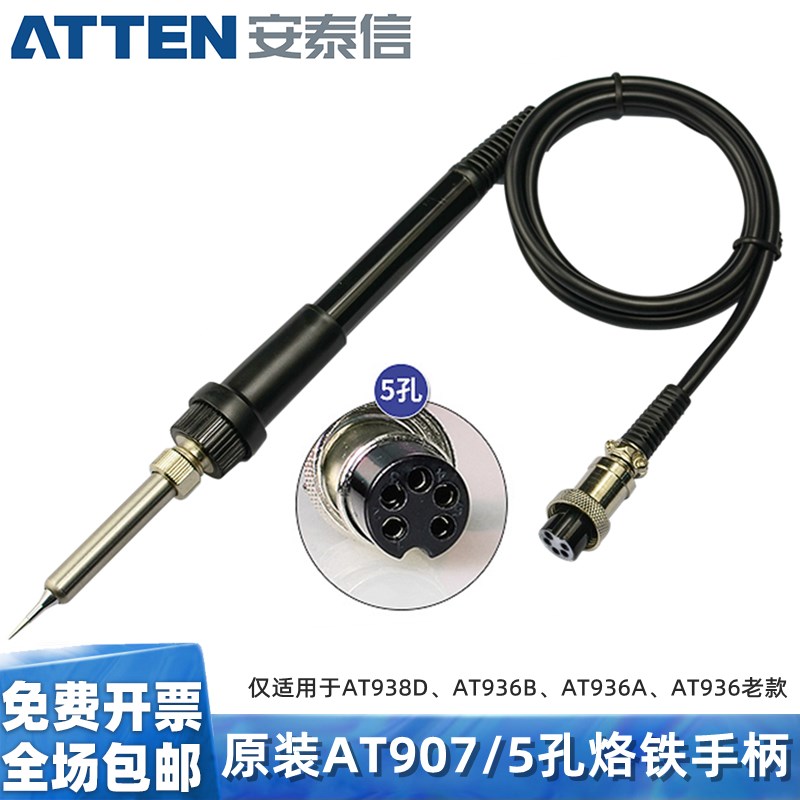 AP-60安泰信907电烙铁手柄 5孔陶瓷发热芯AT936A/B焊台AT938D手柄