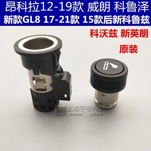 新GL8昂科拉新英朗科鲁泽威朗科沃兹点烟器总成 点烟器底座点烟头