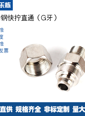 不锈钢304 直通快拧接头 软管 四氟管 PU管接头 M牙,G牙 螺纹