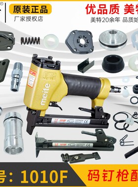 美特1013F码钉枪配件1010F弹夹部装撞针枪舌游动阀缓冲垫密封胶圈