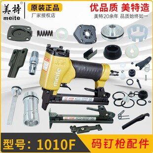 美特1013F码钉枪配件1010F弹夹部装撞针枪舌游动阀缓冲垫密封胶圈