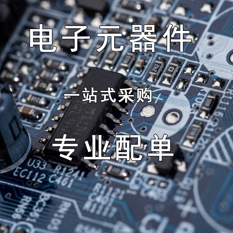 电子元器件芯片IC单片机电阻电容led二三极管 专业配单物料查询