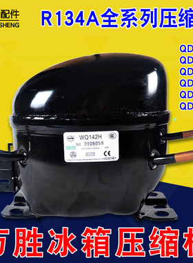正品万胜压缩机R134冰箱冰柜冷柜压缩机QD55 QD65H全新冰箱压缩机