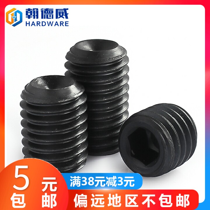12.9级细牙内六角凹端紧定螺钉无头螺栓顶丝机米止付螺丝 M6M8M10