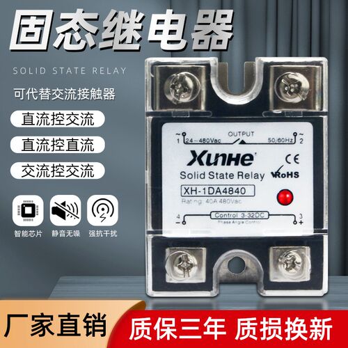 单相固态继电器24V12V直流控交流XH-1DA4840小型220V固体SSR-25DA