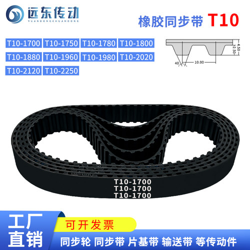 橡胶同步带T10-1700/1750/1780/1800/1880/1960/1980/2020/2120