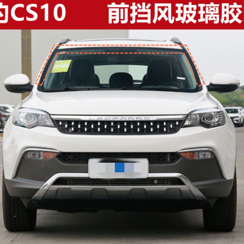 猎豹汽车CS10 LBA6460前挡风玻璃胶条 前档密封条 正厂