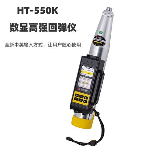 海创高科HT-450K数显高强回弹仪混凝土回弹仪高强回弹检测仪4.5J