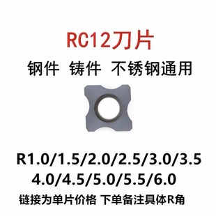 舍弃式内R倒角刀片 边角圆弧刀粒RC12 RC06 R0.5-R8 R10倒角刀片