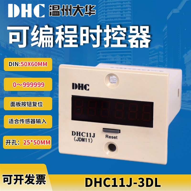 DHC 温州大华DHC11J-3DL 累积计数器(JDM11) ZYC11-6H小型计数器