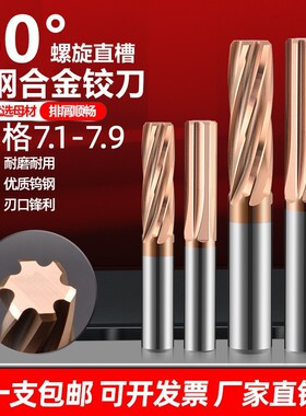 涂层螺旋钨钢加长合金铰刀7.1 7.2 7.3 7.4 7.5 7.6 7.7 7.8 7.9