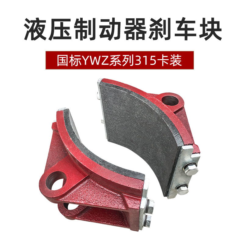 YWZ液压制动器刹车瓦块 315/400/500/300/200 国标加厚抱闸刹车