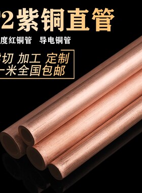 紫铜管 空心铜管 紫铜盘管 硬态直管空调圆管2/3/4/5/6/8/10/12MM