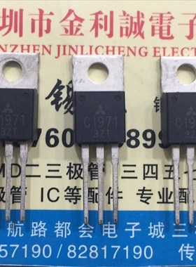 【实体店】 全新原装C1971  2SC1971  TO-220 可直拍