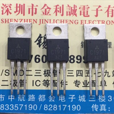 【实体店】 全新原装C1971  2SC1971  TO-220 可直拍