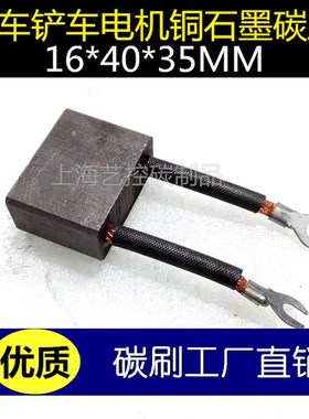 TCM叉车铲车电机碳刷电刷16X40X35MM叉车铲车电机碳刷16*40*35