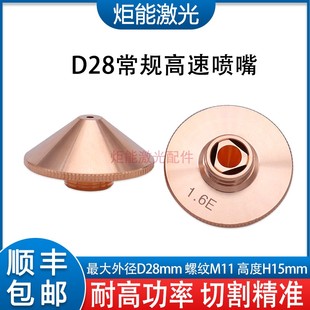 高速激光喷嘴D28常规耐碰撞超速双层氧气割嘴M11激光切割机高功率
