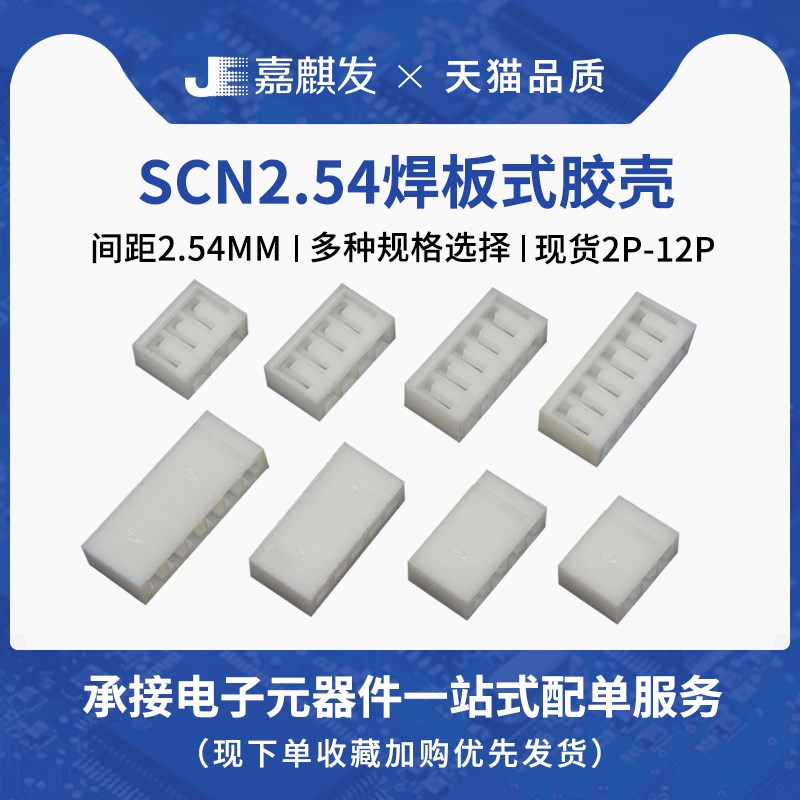 SCN2.54胶壳 2P3P4P5P6P8P10P12P-14P 2.54mm间距焊板直插接插件