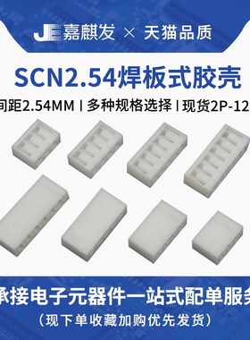 SCN2.54胶壳 2P3P4P5P6P8P10P12P-14P 2.54mm间距焊板直插接插件