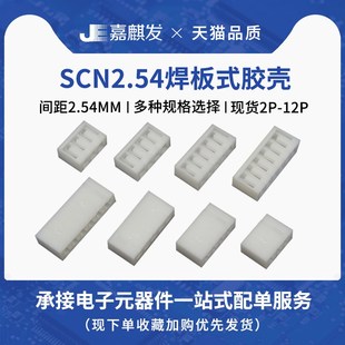 2.54mm间距焊板直插接插件 14P SCN2.54胶壳 2P3P4P5P6P8P10P12P