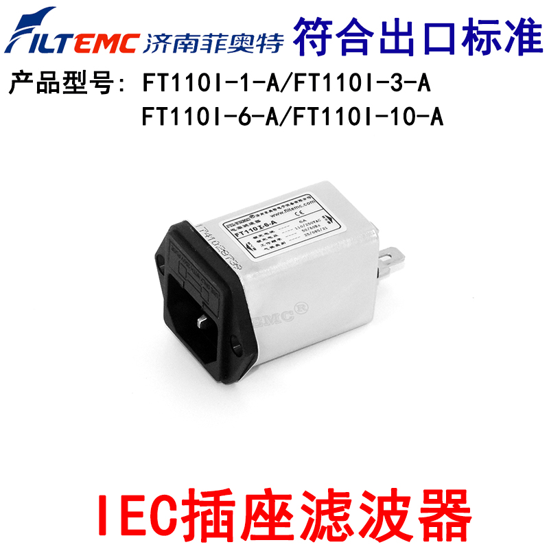 Filtemc菲奥特IEC插座型式电源滤波器FT110I-1-A 3 6 10单保险管