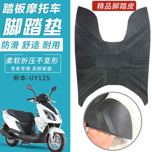适用望江铃木UY125脚垫新本仿UY脚踏皮踏板摩托车脚踩踏板防滑垫
