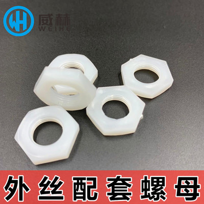 英制螺母塑料螺丝帽耐腐蚀1分2分3分4分内径M5M6M8M10M12M14M16mm