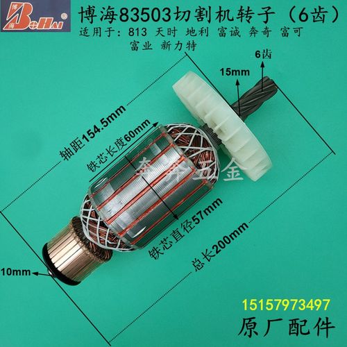 博海83503切割机转子奔奇813钢材机富城 6齿转子富业355原厂配件