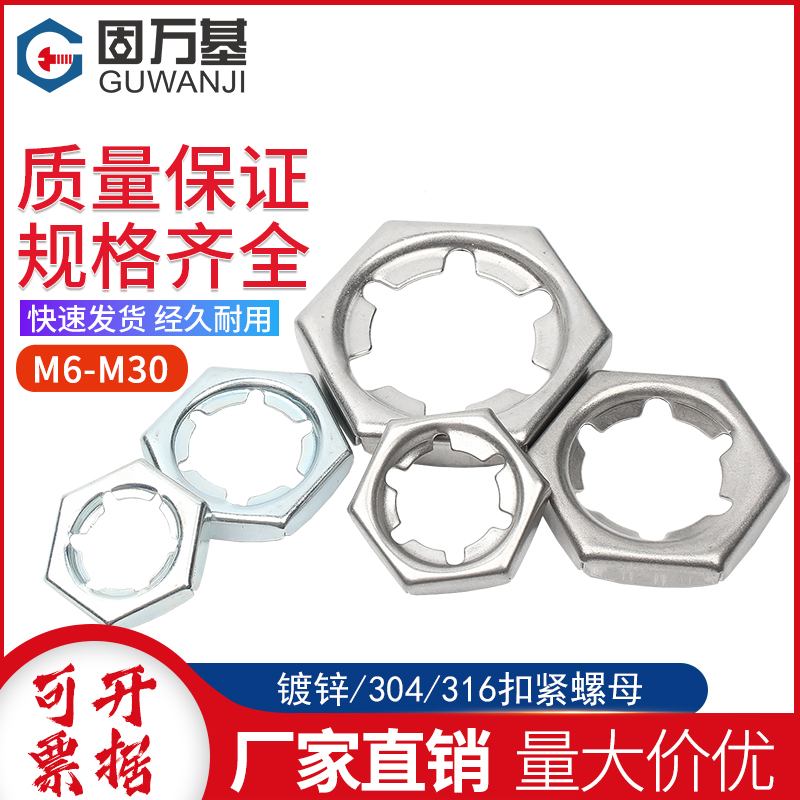304/316不锈钢扣紧螺母镀锌扣紧螺帽防松防脱螺丝帽M6M8M10-M30