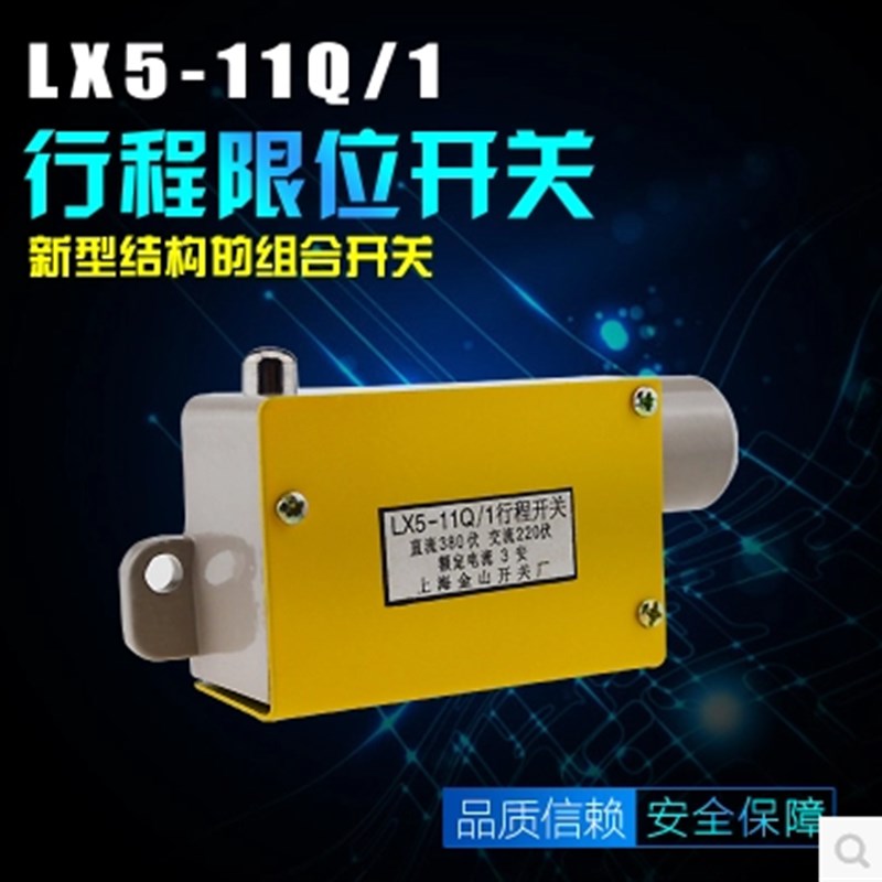 优质LX5-11Q/1行程开关LX5-11Q1极限开关YBLX-LX5/11Q1微动开关