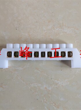 6*9 桥型零排 10位 接零铜排端子 白色塑料套 PZ30 配电箱端子