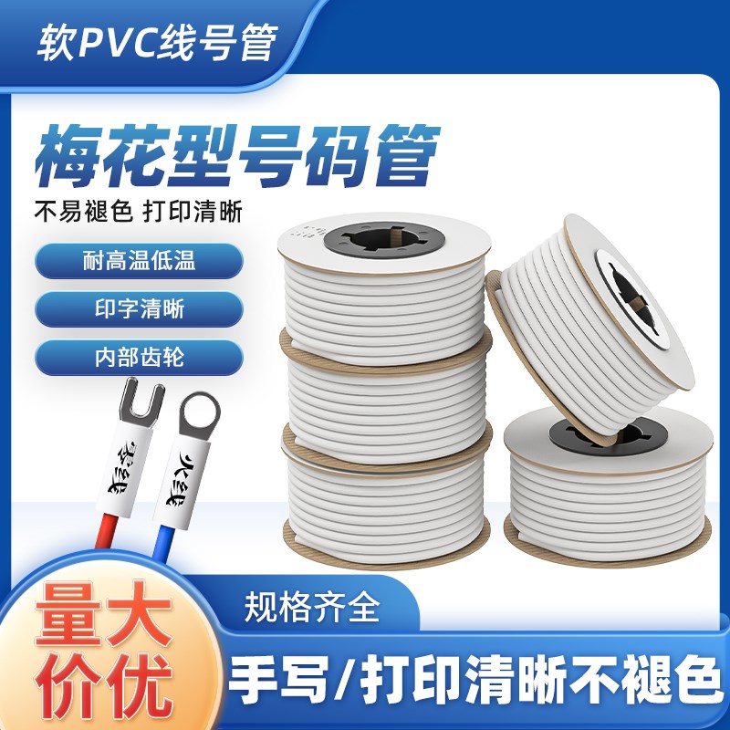线号管梅花管号码管PVC机打手写电线打印数字电工线标套管白色