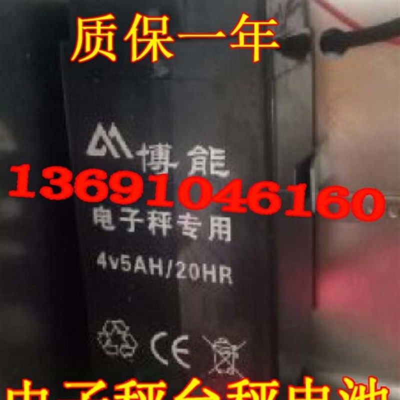 博能蓄电池 4V5AH/20HR 电子秤 台秤 计价称 天平秤4V5AH用电瓶
