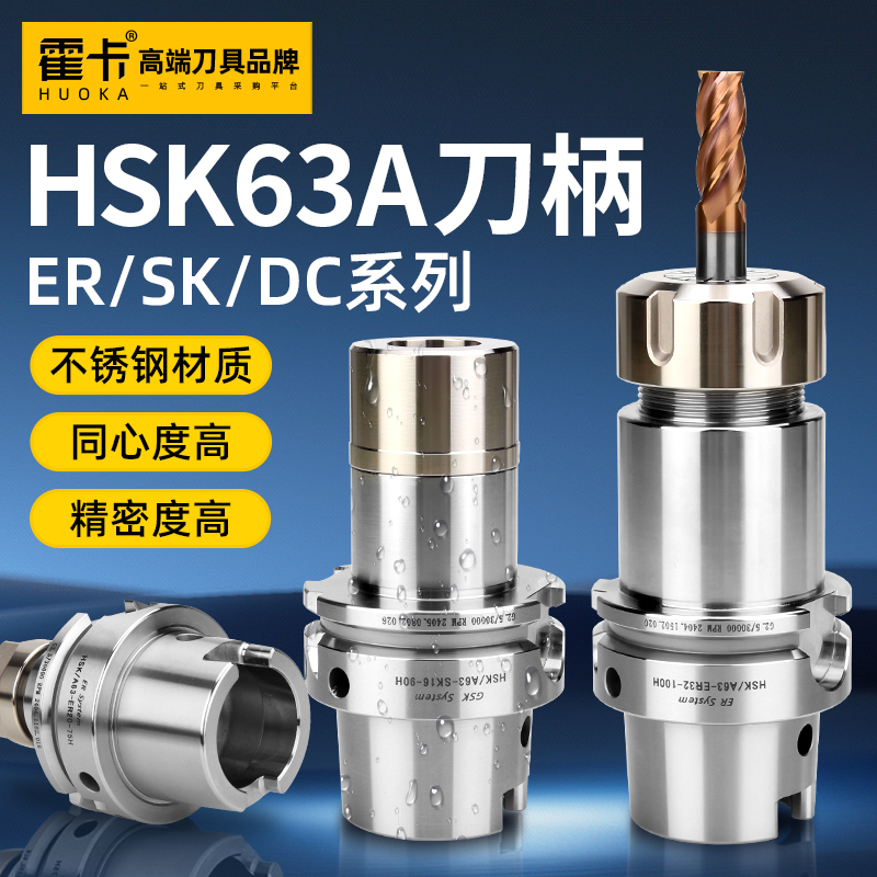 霍卡 HSK63A刀柄不锈钢高精度ER SK SDC后拉式动平衡数控高速刀柄