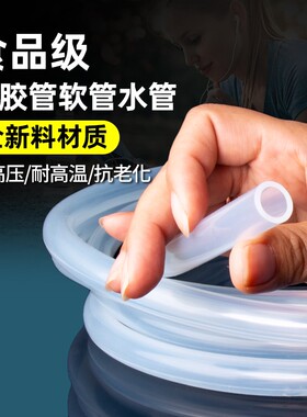 硅胶管软管无味食品级水管家用水平管高弹透明软管耐高温硅橡胶管
